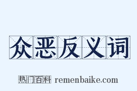 众恶反义词是什么意思的图片